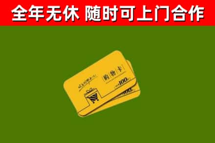 观山湖回收购物卡